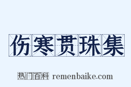 伤寒贯珠集是什么意思的图片